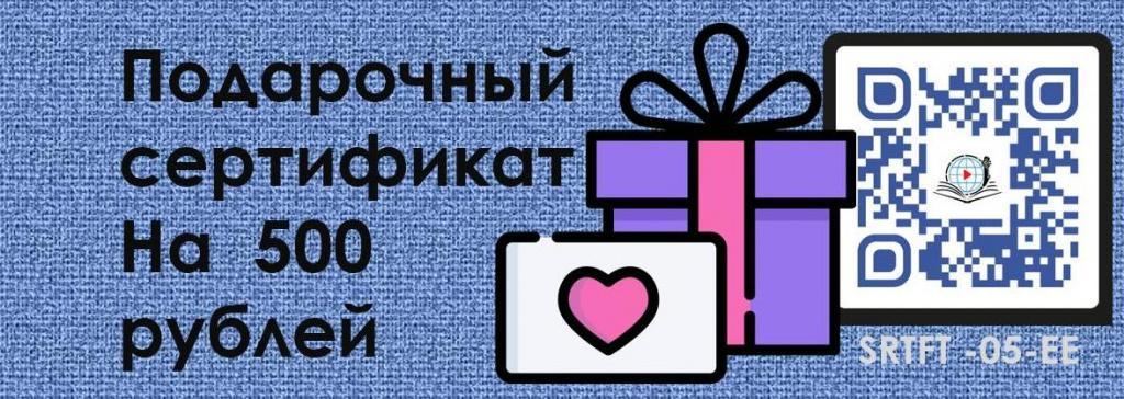 Подарочный сертификат на 500 рублей EndoExpert.ru
