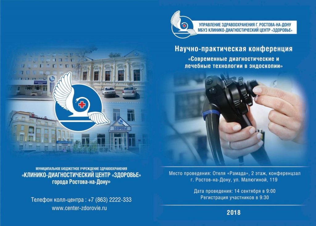 КДЦ «Здоровье» г. Ростова-на-Дону успешно прошла ежегодная научно-практическая конференция «Современные диагностические и лечебные технологии в эндоскопии 2018» с live-трансляциями