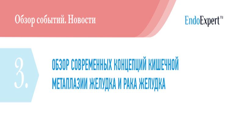 Кишечная метаплазия слизистой желудка и рака желудка - обзор современных признаков и концепций