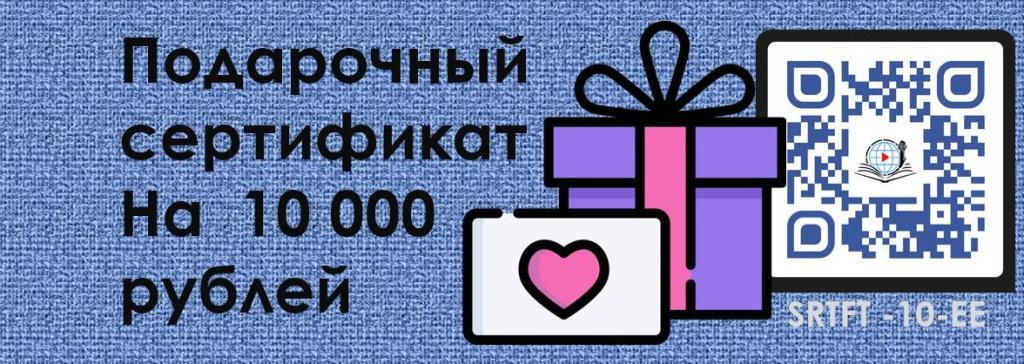 Подарочный сертификат на 10 000 рублей EndoExpert.ru