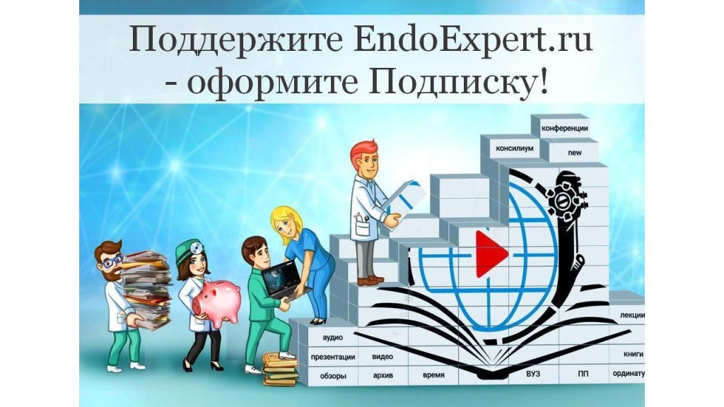 Оформите платную подписку на портале EndoExper.ru!