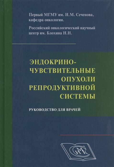 Эндокриночувствительные опухоли репродуктивной системы.