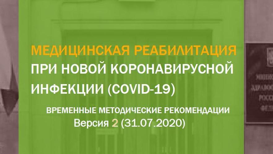 Временные методические. Временные рекомендации по коронавирусной инфекции. Методические рекомендации по коронавирусной инфекции. Временные методические рекомендации. Реабилитация коронавирусной инфекции.