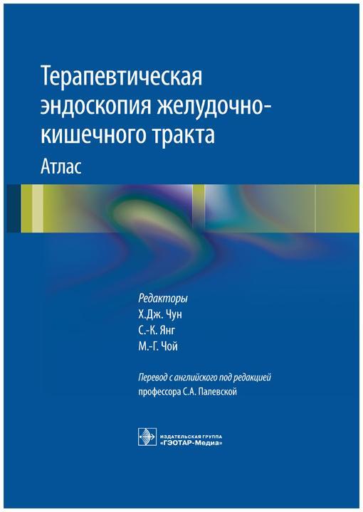 Терапевтическая эндоскопия желудочно-кишечного тракта. Атлас. Х.Дж. Чун, С.К. Янг, М.Г. Чой