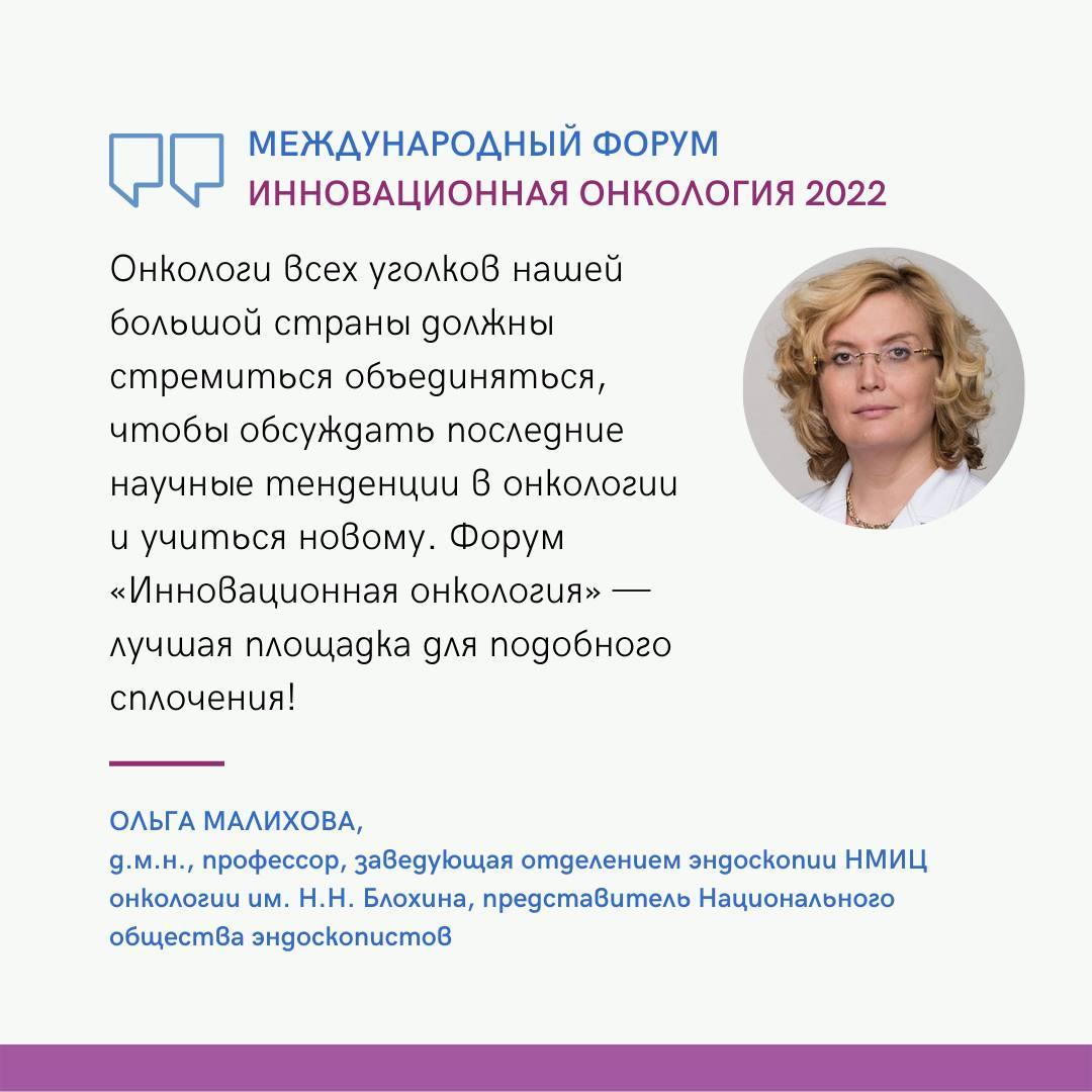 Ольга Александровна Малихова о предстоящем Международном Форуме  «Инновационная онкология» Эндоскопии