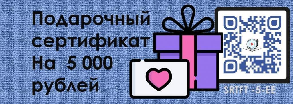 Подарочный сертификат на 5 000 рублей EndoExpert.ru