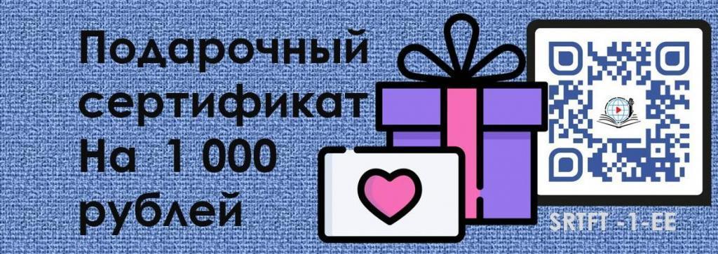Подарочный сертификат на 1 000 рублей EndoExpert.ru