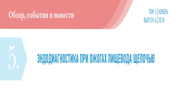Диагностика химического ожога пищевода щелочью при эндоскопии - лечение