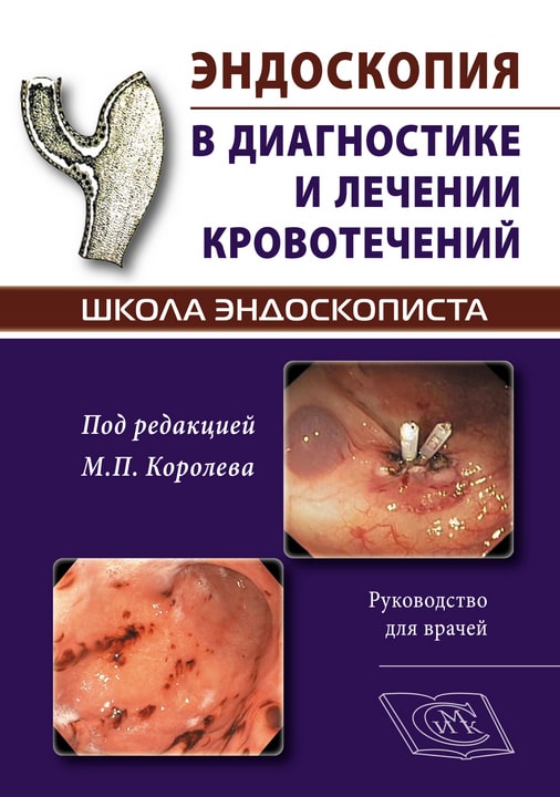 Эндоскопия в диагностике и лечении кровотечений. Руководство для врачей. Школа эндоскописта.