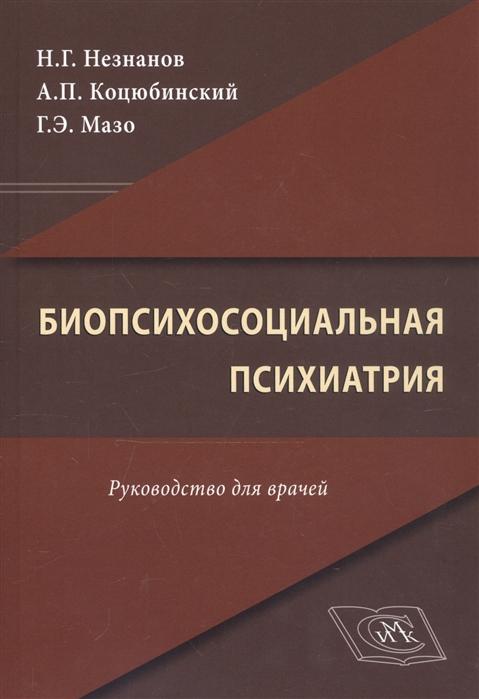 Биопсихосоциальная психиатрия.
