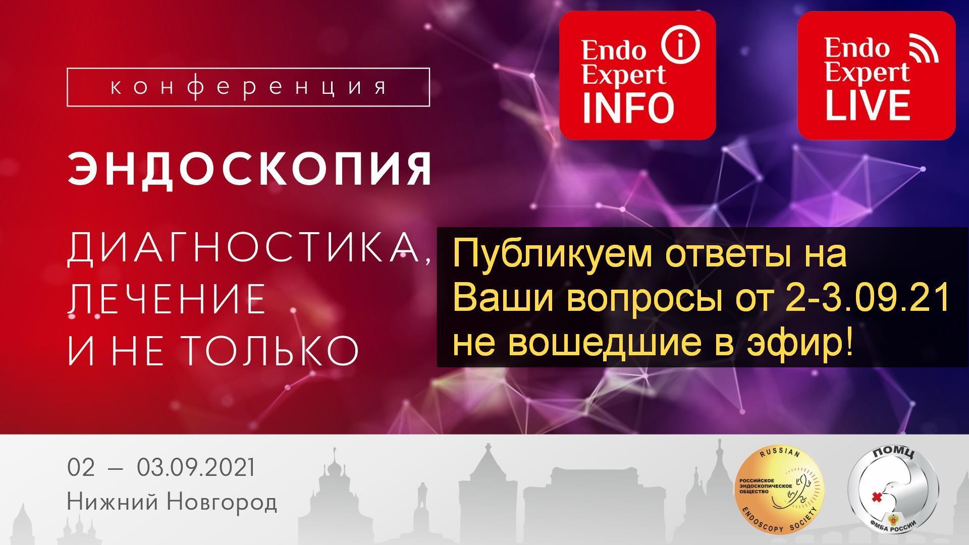 Ответы на вопросы аудитории конференции 2-3.09.21 Научно-практическая  конференция на тему: 