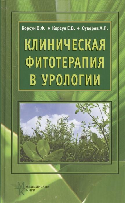 Клиническая фитотерапия в урологии.