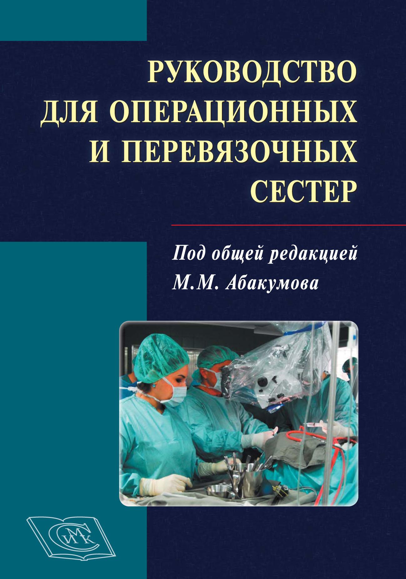 Руководство для операционных и перевязочных сестер. 2-е издание, дополненное и переработанное.