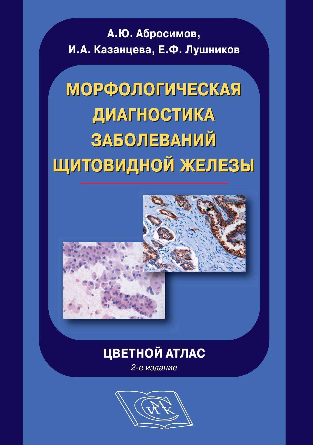 Морфологическая диагностика заболеваний щитовидной железы. Цветной атлас. 2-е издание.