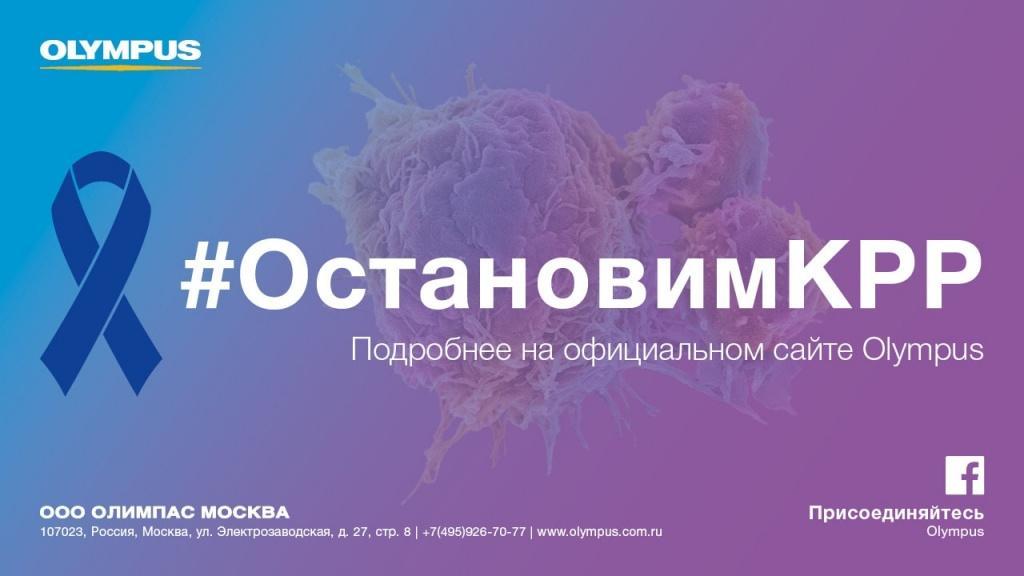 Компания Олимпас Москва против колоректального рака. Подробнее на EndoExpert.ru