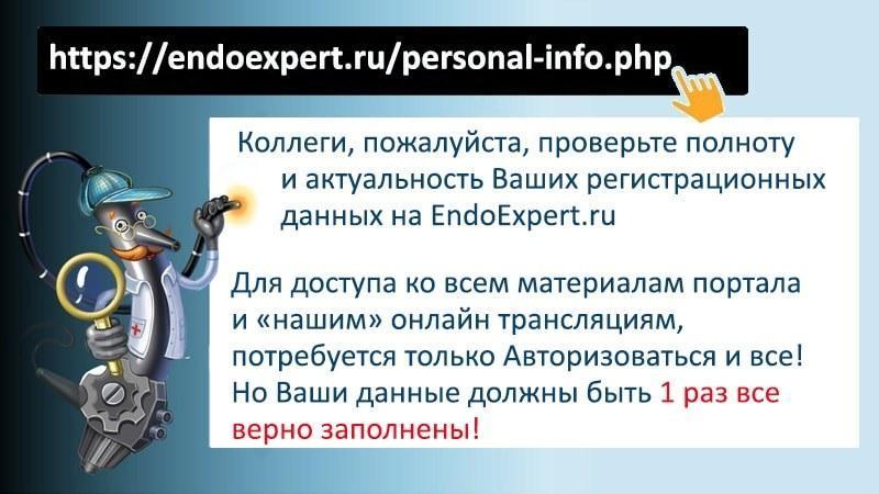 Проверка полноты и актуальности Ваших регистрационных данных на ЭндоЭксперт.ру