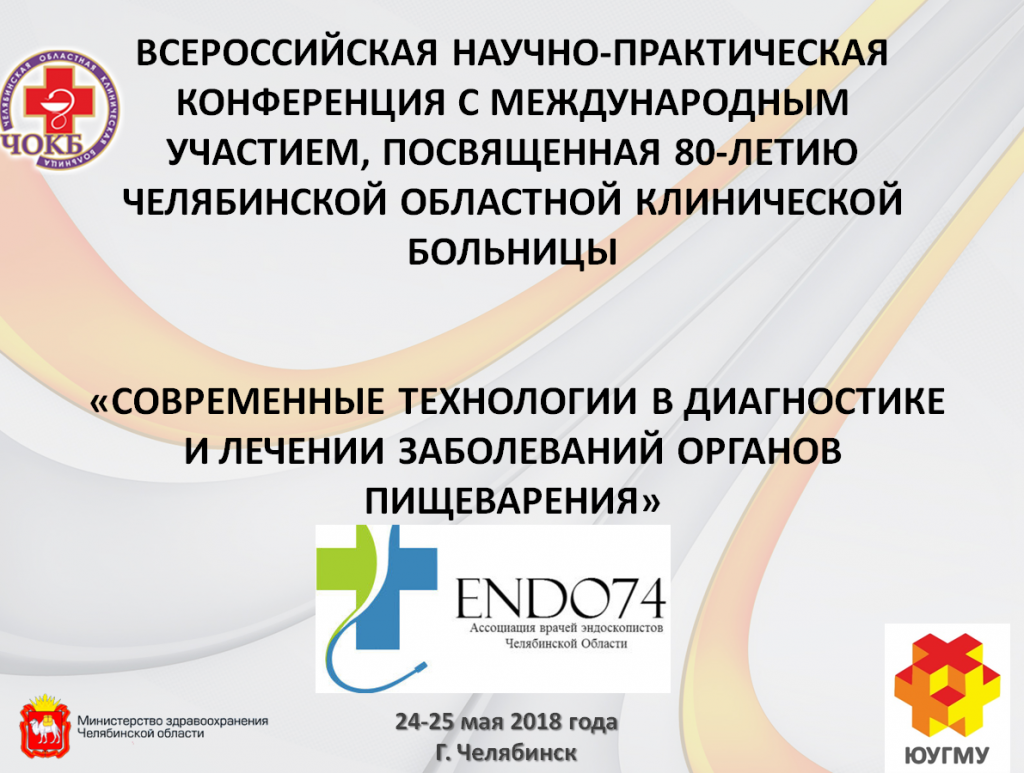 Научно-практическая конференция «Современные технологии в диагностике и  лечении заболеваний органов пищеварения» - EndoExpert