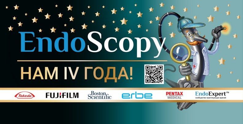 Проекту EndoScopy - 4 года