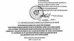 МР 3.1.0218-20 Рекомендации по обеспечению противоэпидемического режима при организации оказания медицинской помощи больным COVID-19 (лицам с подозрением на заболевание) в амбулаторных условиях и транспортировании пациентов в медицинские организации.