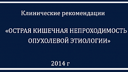 Рекомендации Острая кишечная непроходимость 2014