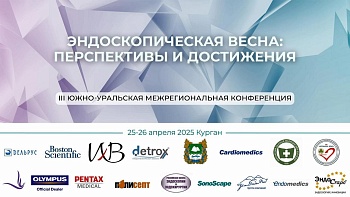 Третья Южно-Уральская межрегиональная конференция Диагностические и лечебные возможности современной эндоскопии Зал№2