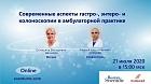 Современные аспекты гастро-, энтеро- и колоноскопии в амбулаторной практике