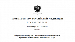 Постановление Правительства РФ от 04.10.2012 № 1006 "Об утверждении Правил предоставления медицинскими организациями платных медицинских услуг" pdf