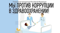 Памятка "Мы против коррупции в здравоохранении!" Генеральная прокуратура РФ  