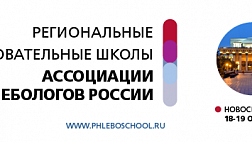 В Новосибирске пройдёт Региональная Образовательная школа Ассоциации Флебологов России