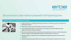 Обновленная памятка-алгоритм по использованию Нейтрального Электрода при проведении электрохирургии от ERBE