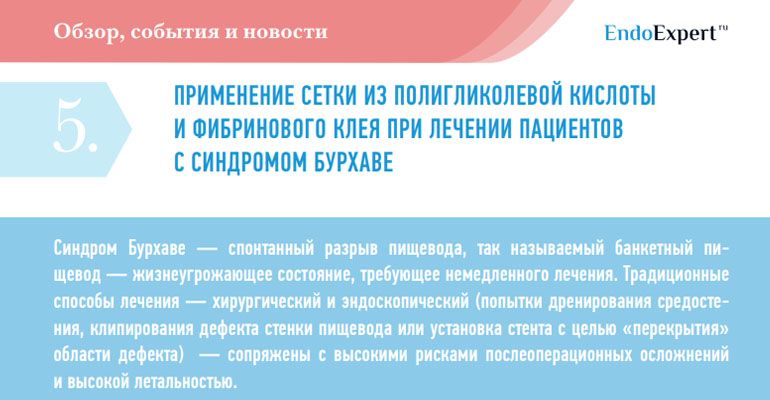 ПРИМЕНЕНИЕ СЕТКИ ИЗ ПОЛИГЛИКОЛЕВОЙ КИСЛОТЫ И ФИБРИНОВОГО КЛЕЯ ПРИ ЛЕЧЕНИИ ПАЦИЕНТОВ. С СИНДРОМОМ БУРХАВЕ