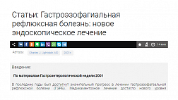 Гастроэзофагиальная рефлюксная болезнь: новое эндоскопическое лечение