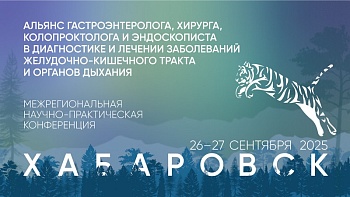 Межрегиональная научно-практическая конференция «Альянс гастроэнтеролога, хирурга, колопроктолога и эндоскописта в диагностике и лечении заболеваний желудочно-кишечного тракта и органов дыхания»