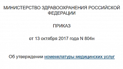 Об утверждении номенклатуры медицинских услуг на 2018.Приказ от 13 октября 2017 года N 804н 