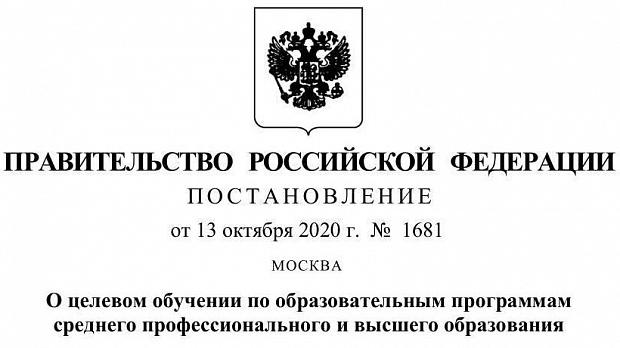 Постановление 1979 от 24.11 2023. Постановление правительства РФ от 13 октября 2020 г 1681 о целевом. Документы правительства РФ. Постановление правительства РФ документ. Указ правительства РФ.