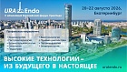 X Юбилейный Евразийский Форум УралЭндо!