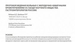ПРОТОКОЛ ВЕДЕНИЯ БОЛЬНЫХ С ЖЕЛУДОЧНО-КИШЕЧНЫМИ КРОВОТЕЧЕНИЯМИ (К СЪЕЗДУ НАУЧНОГО ОБЩЕСТВА ГАСТРОЭНТЕРОЛОГОВ РОССИИ)