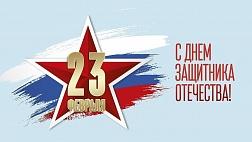 Поздравляем с праздником: 23 февраля, День Защитника Отечества