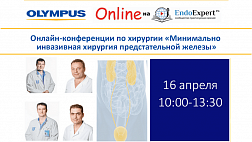 Онлайн-конференция по хирургии «Минимально инвазивная хирургия предстательной железы»