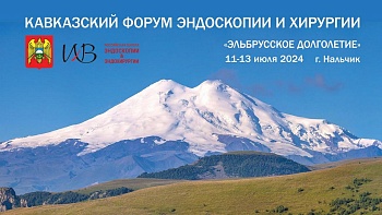 12 июля 2024 Кавказский форум эндоскопии и хирургии «Эльбрусское долголетие» 2день