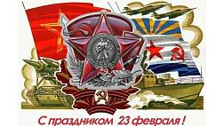 Коллеги, поздравляем с Днем защитника Отечества! 