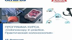 КУРС «Colonoscopy in practice. Практическая колоноскопия»