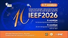 5-7 Ноября 2026 — 10-й Международный образовательный эндоскопический видео Форум. IEEF 2026