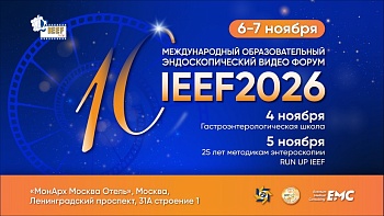 6-7 Ноября 2026 — 10-й Международный образовательный эндоскопический видео Форум 2026