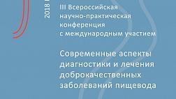 Онлайн III Всероссийская Научно-практическая конференция с международным участием «Современные аспекты диагностики и лечения доброкачественных заболеваний пищевода».