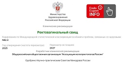Ректовагинальный свищ. Взрослые. Клинические рекомендации 2025 - 2027