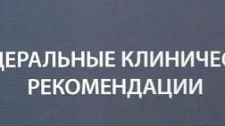 Федеральные клинические рекомендации Определение уровня эпидемиологической безопасности нестерильных эндоскопических вмешательств в медицинских организациях.