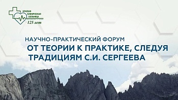 17.04.26 Симпозиум «Актуальные вопросы эндоскопии» Научно-практический форум «От теории к практике, следуя традициям С.И. Сергеева»