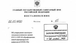 Санитарно-эпидемиологические правила СП 3.1.3597-20 «Профилактика новой коронавирусной инфекции (COVID-19)»
