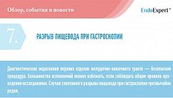 РАЗРЫВ ПИЩЕВОДА ПРИ ГАСТРОСКОПИИ